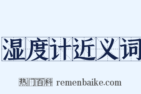 湿度计近义词是什么意思的图片